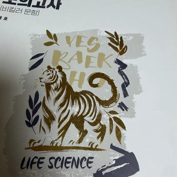 [BUNJANG] Baekho 2026 Life Science Concept-Based Mock Exam (New) / 백호 26 생명과학 개념형 모의고사(새책)