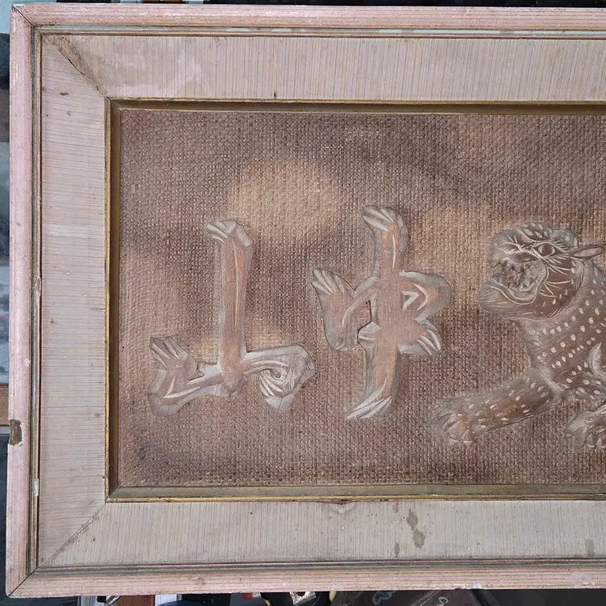 [BUNJANG] Late Joseon Dynasty / Japanese Colonial Period Carved Wooden Tiger &
