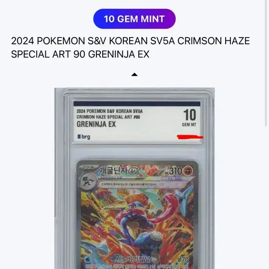 [BUNJANG] Pokémon SV5A Crimson Haze 90 Greninja EX SAR (GEM MINT 10) / 마지막가격!!))크림슨 헤이즈 개굴닌자 sar brg10