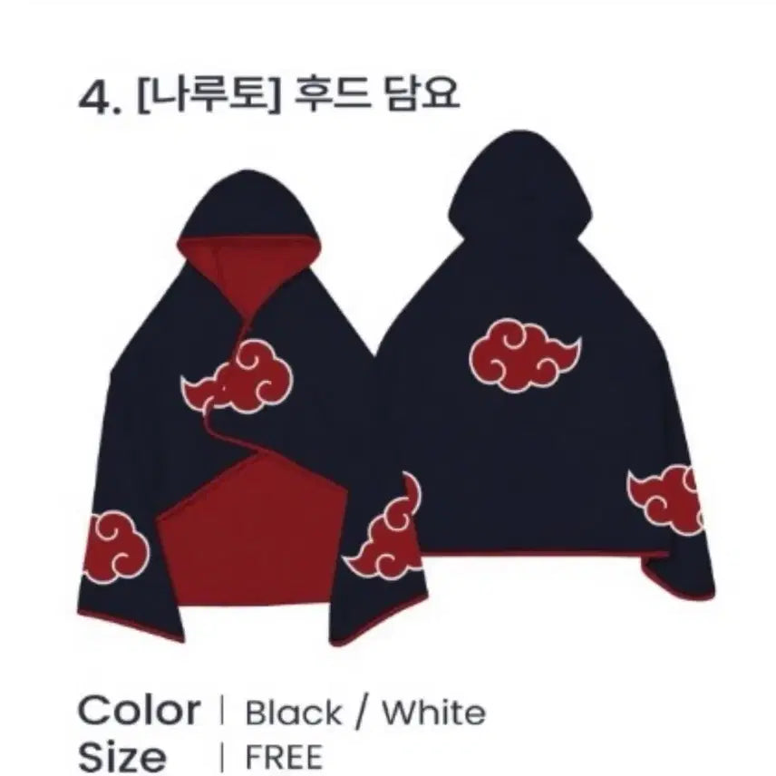 [SOLD OUT] 스파오 나루토 아카츠키 후드담요