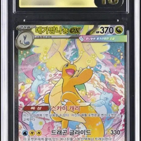 [BUNJANG] Mega Dragonite EX CGC 10 Pristine / 메가망나뇽 EX CGC 10 프리스틴