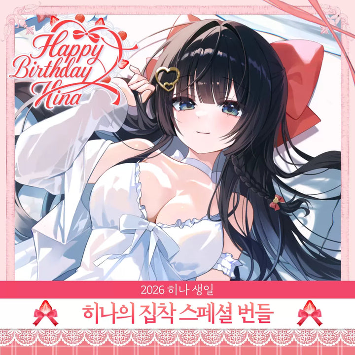 [BUNJANG] Stellive Shirayuki Hina 2026 Birthday Special Bundle / 스텔라이브 시라유키히나 2026 생일 집착 스페셜 번들 판매합니다