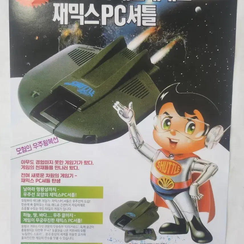 [BUNJANG] Daewoo Electronics Comx Shuttle 1990s Advertisement Flyer / 미사용 90년대 대우전자 재믹스 PC셔틀 게임기 광고지