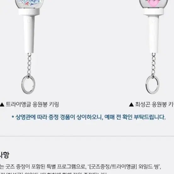 [BUNJANG] Wild Thing Triangle &amp; Choi Sung Gon Support Rod Keychain Bundle Set (2 Types, Sealed) / 와일드 씽 트라이앵글&amp;최성곤 응원봉 키링 2종 일괄 판매 (미개봉)