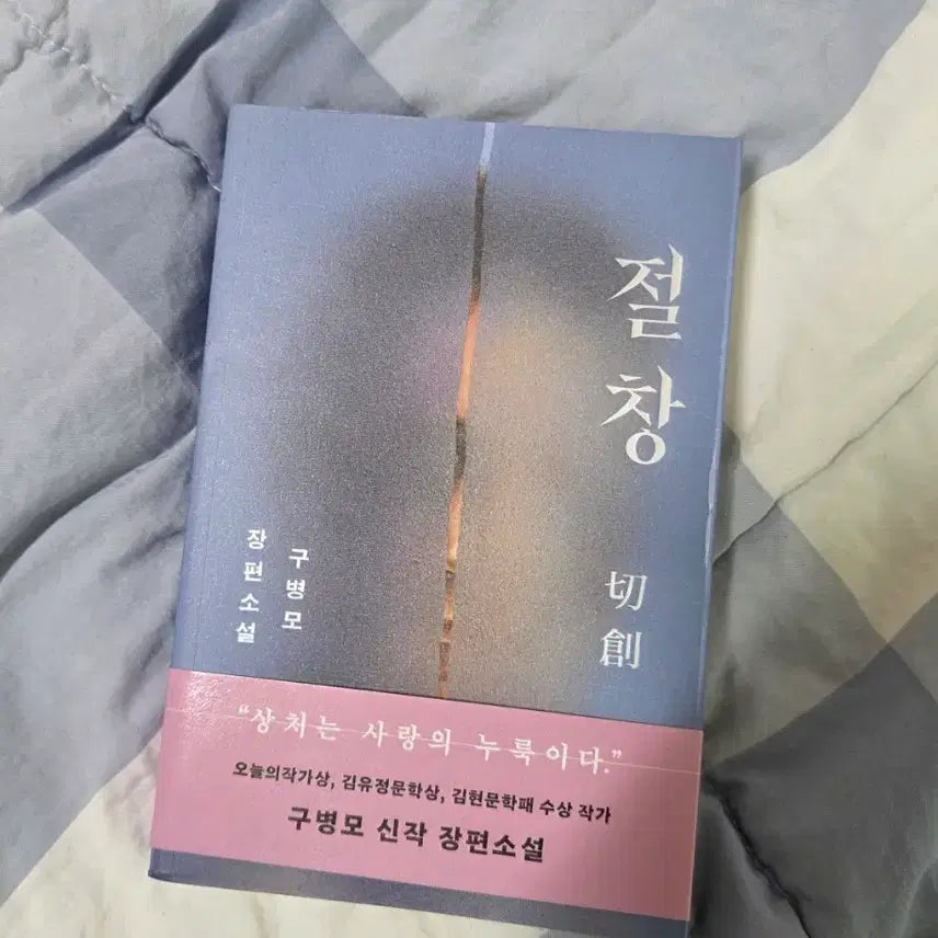 [BUNJANG] Gu Byeongmo Jeolchang First Edition Signed Copy / 구병모 절창 초판인쇄사인본