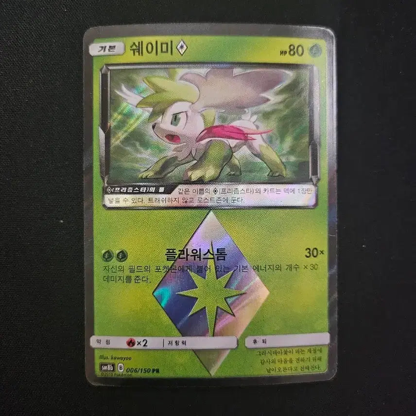 [BUNJANG] Pokemon Card Shaymin Prism Star Card / 포켓몬 카드 쉐이미  프리즘스타 카드 판매합니다.