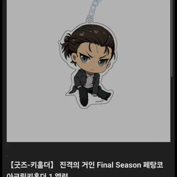 [BUNJANG] Attack on Titan Eren Acrylic Keyring Holder / [새상품] [정품] 진격의 거인 에렌 아크릴 키링