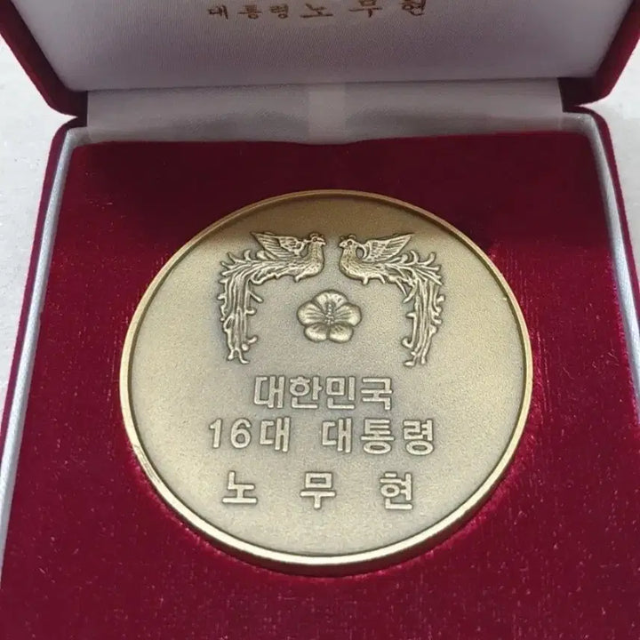 [BUNJANG] Roh Moo-hyun Presidential Commemorative Bronze Medal / 노무현 대통령 기념 동메달