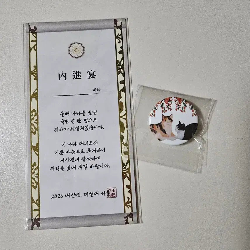 [BUNJANG] 21st Century Grand Consort Invitation &amp; Cat Badge Set / 21세기 대군부인 팝업 내진연 초대장 및 고양이 뱃지 세트