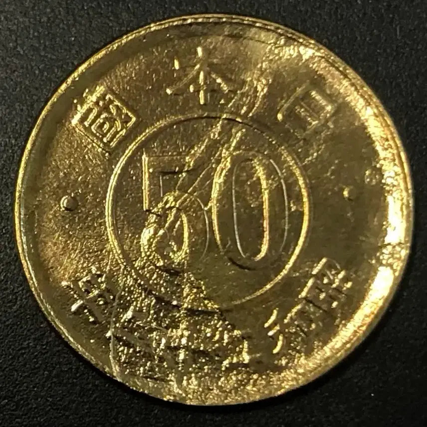 [BUNJANG] Japan 50 Sen Coin (1947) / 일본 쇼와 22년 50전 동전 w1957