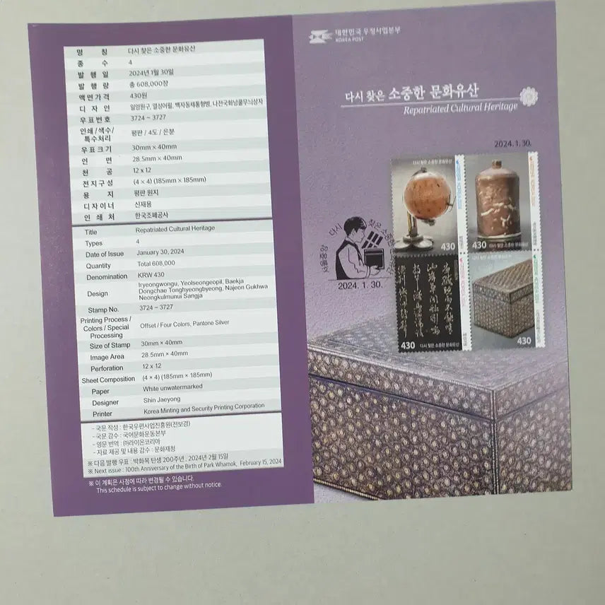 [BUNJANG] Korean Cultural Heritage Stamp / 다시찾은 소중한 문화유산 우표(2024.1.30)