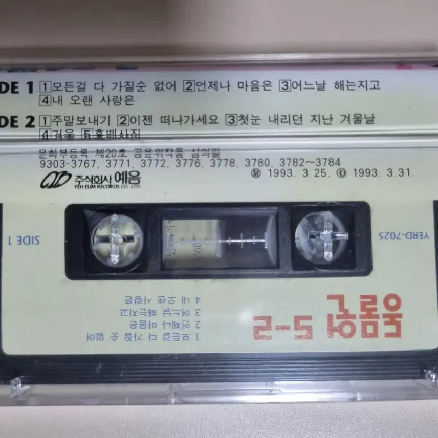 [BUNJANG] JYP Entertainment Zoo 5-2nd Album Unsealed Cassette Tape / 동물원 5-2집 (미개봉 카세트테이프)