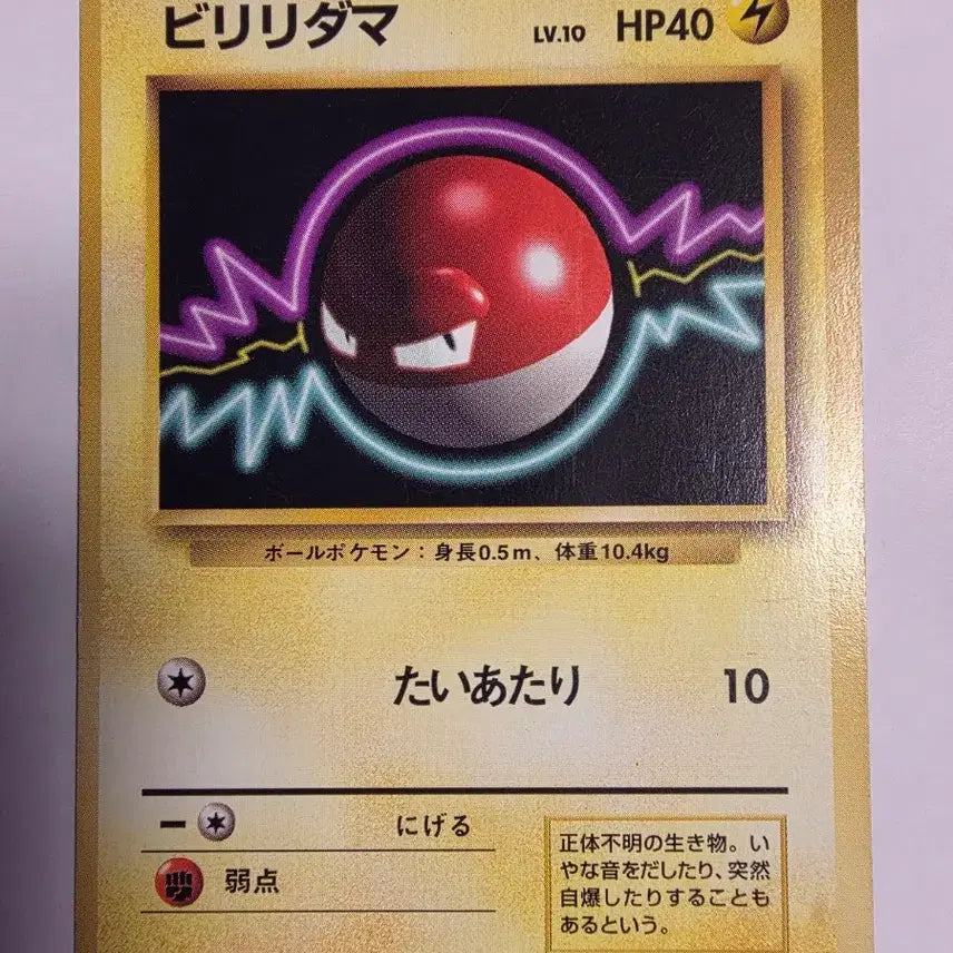 [BUNJANG] Pokemon Card 1996 Voltorb / 포켓몬카드 1996 초기 찌리리공