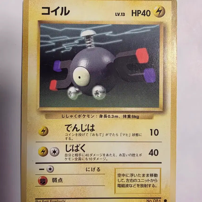 [BUNJANG] Pokemon Card 1996 Early Coil / 포켓몬카드 1996 초기 코일