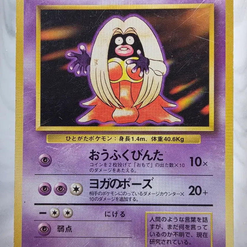 [BUNJANG] Pokemon Card - Jynx (1996, First Edition) / 포켓몬카드 1996 초기 루주라