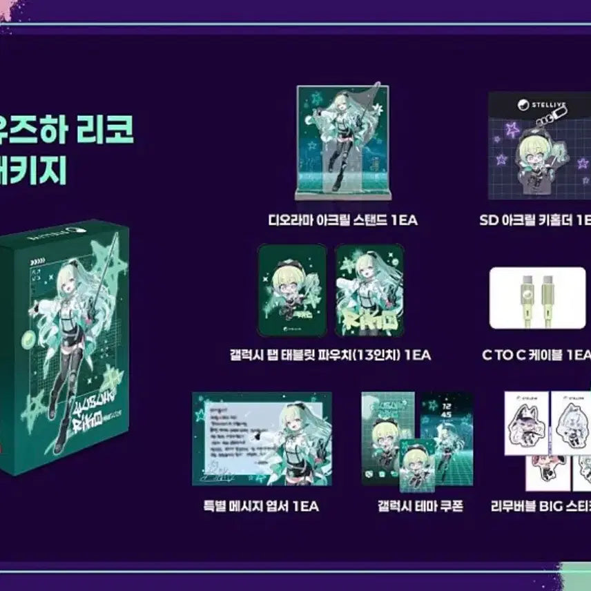 [BUNJANG] Stellive Galaxy Store Yuzuha Rico Package / 스텔라이브 갤럭시 스토어 유즈하 리코 패키지 판매