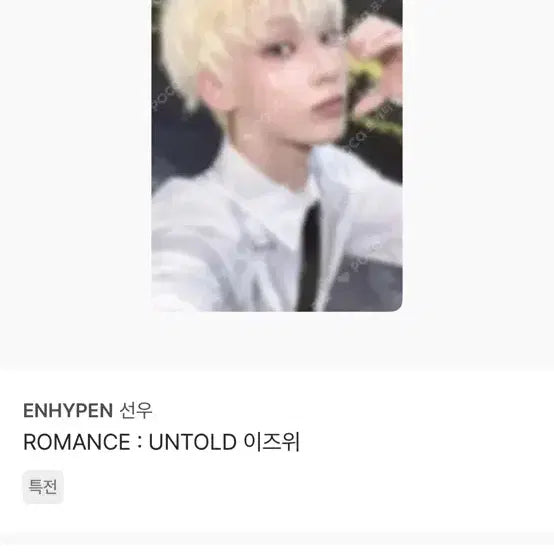 [BUNJANG] ENHYPEN Sunwoo ROMANCE : UNTOLD Eyes We Photocard / ENHYPEN 선우 ROMANCE : UNTOLD 이즈위 포토카드
