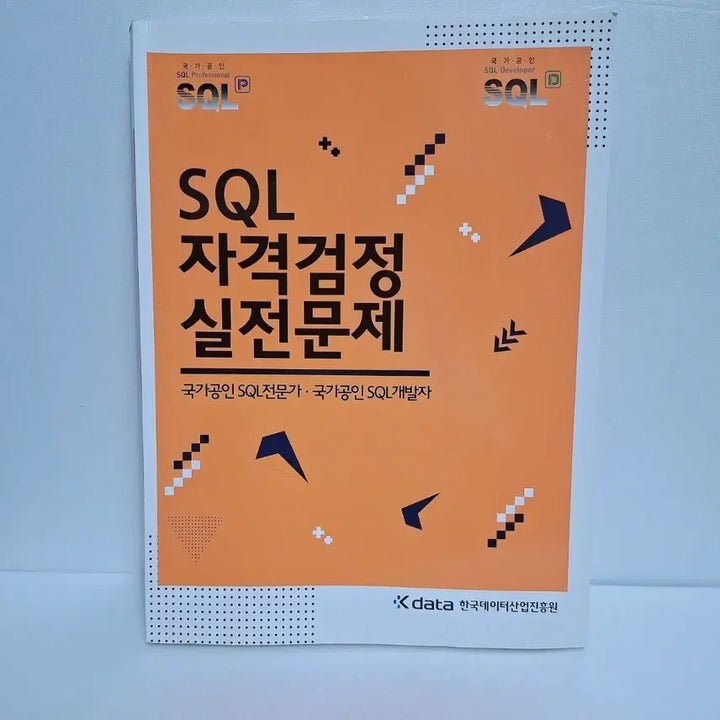 [BUNJANG] SQL Qualification Exam Practical Problems (SQLD, SQLP) Book / (상태깨끗)SQL 자격검정 실전문제 (SQLD, SQLP)