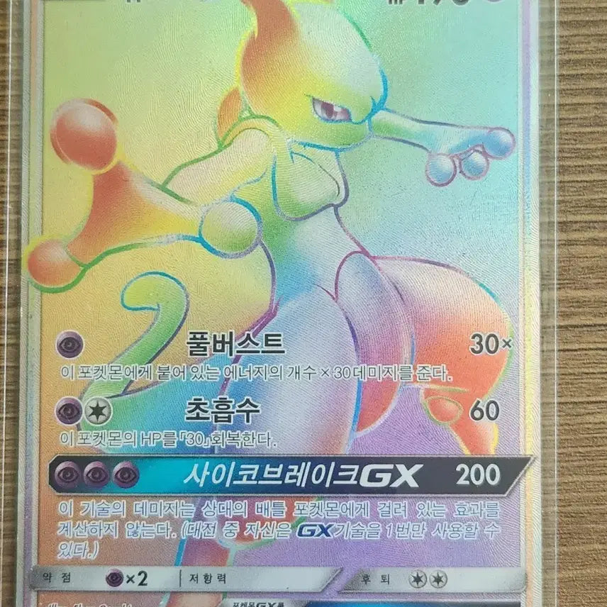 [BUNJANG] Mewtwo GX Rainbow 080/072 HR Pokemon Card / 포켓몬카드 뮤츠 GX 레인보우 080/072 HR 급처