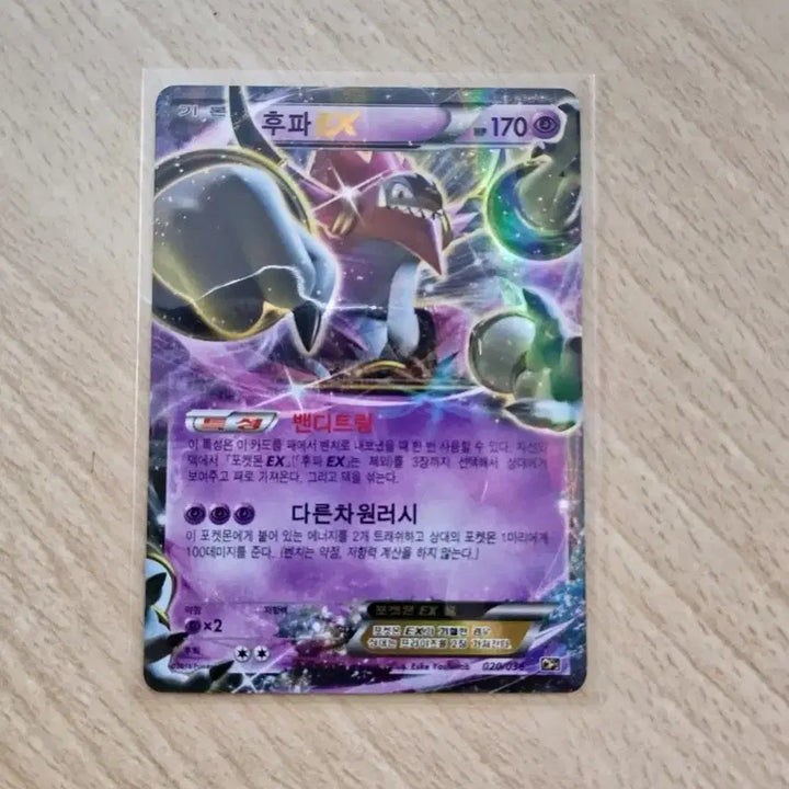 [BUNJANG] Pokemon Card 2016 Hoopa EX RR (CP5) / 포켓몬 카드 2016 후파 EX (CP5)