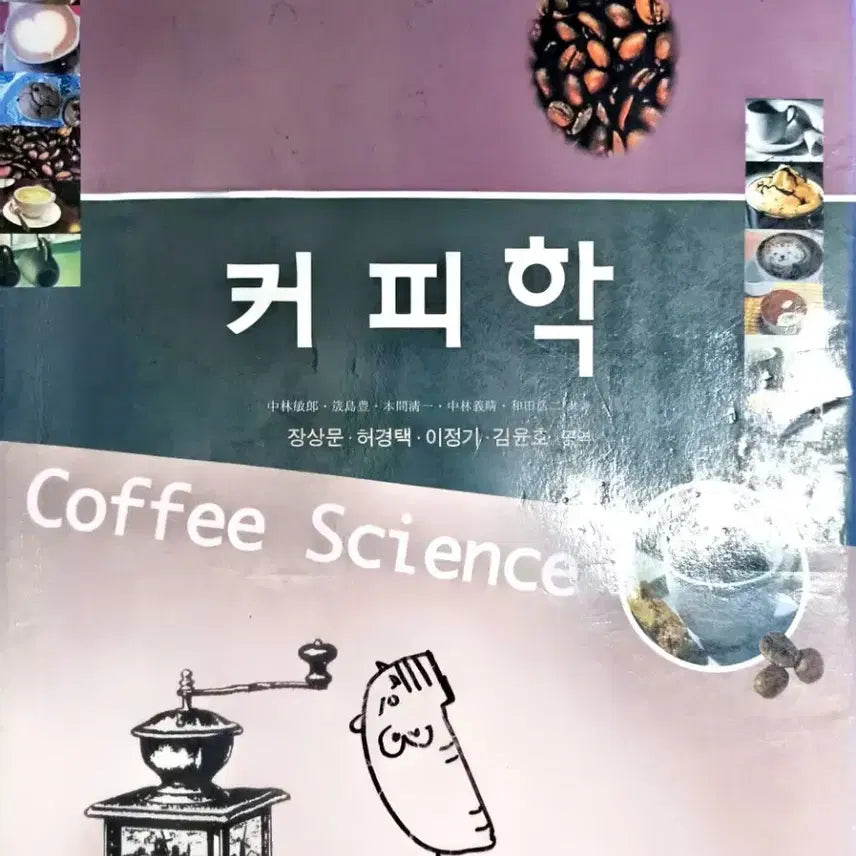 [SOLD OUT] 커피학 Coffee Science 도서