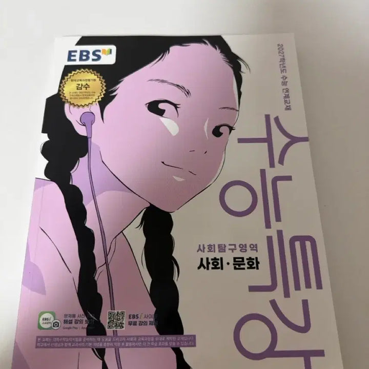 [BUNJANG] Suneung Special Lecture: Social Studies Textbook / 수능특강 사회문화