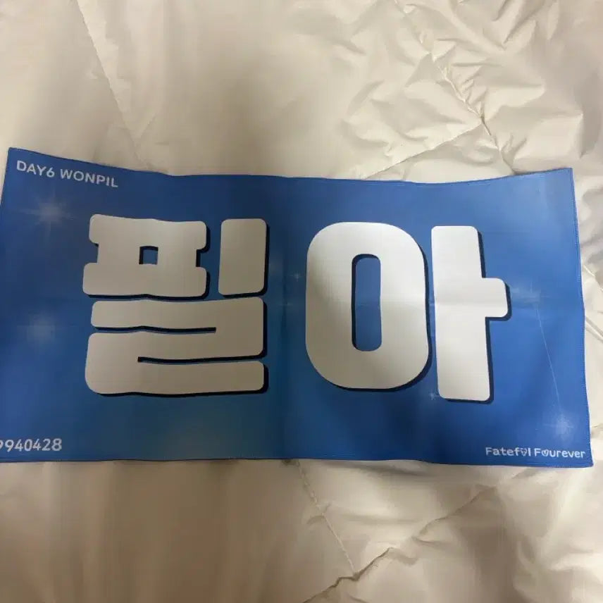 [BUNJANG] Wonpil Slogan / 원필 슬로건
