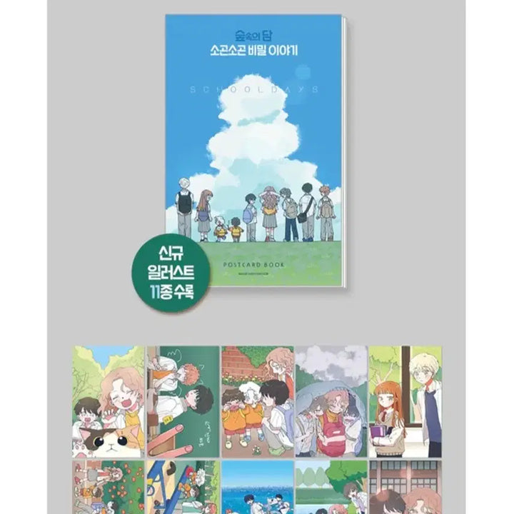 [BUNJANG] Forest Story Whispering Secret Story Postcard Book / 반택비 포함) 숲속의 담 소근소근 비밀이야기 해피빈 펀딩 엽서북