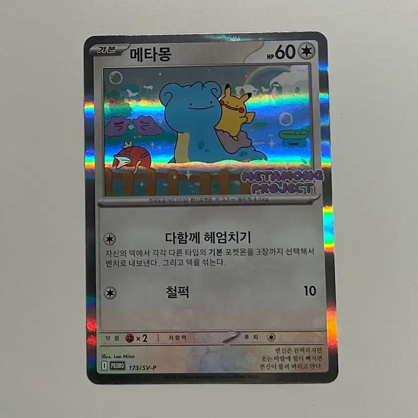 [BUNJANG] Pokemon Metamon Promo Card / (택포) 잠실 포켓몬 메타몽 프로모 카드
