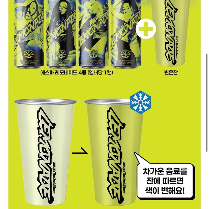 [SOLD OUT] 에스파 레모네이드 하이볼 변온잔 기획팩(캔은 빈캔)