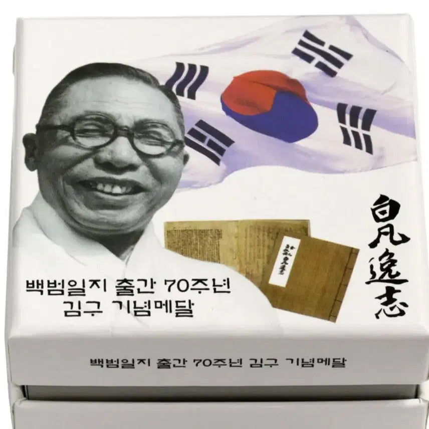 [BUNJANG] Baekbeom Ilji 70th Anniversary Commemorative Silver Medal / 백범일지 출간 70주년 기념 은메달
