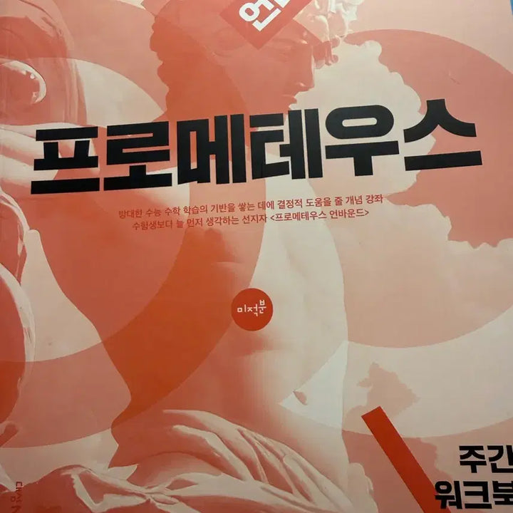[BUNJANG] 2027 Prometheus Unbound Calculus Workbook Bundle / 프로메테우스 2027 미적분, 주간N제 워크북