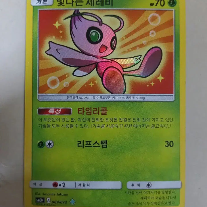 [BUNJANG] Shining Celebi Pokemon Card / 빛나는 세레비 포켓몬카드