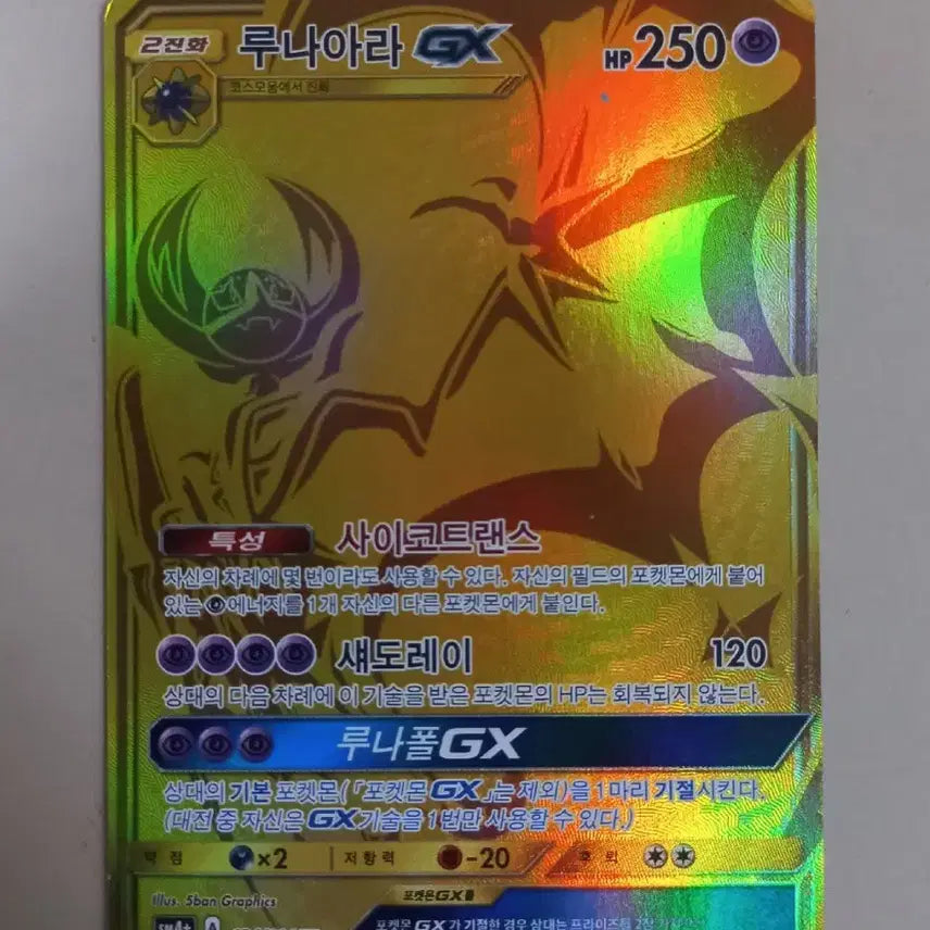 [BUNJANG] Lunaara GX UR Pokemon Card / 루나아라GX UR 포켓몬카드