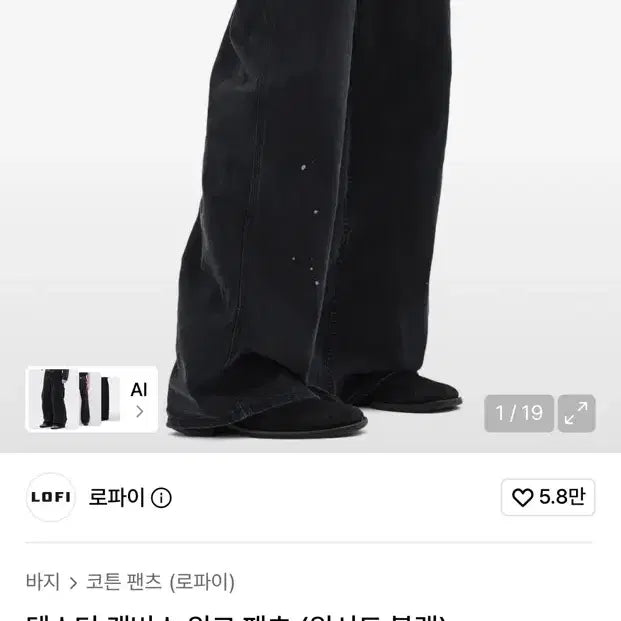 [BUNJANG] LOWOFI Dexter Canvas Work Pants Washed Black L / 로파이 덱스터 캔버스 워크 팬츠 워시드블랙 L사이즈