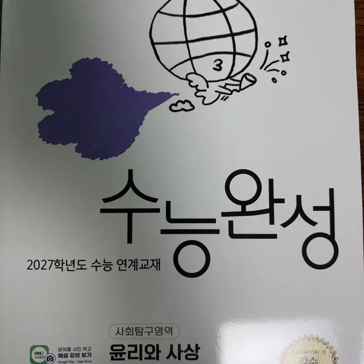 [BUNJANG] 2027 EBS College Scholastic Ability Test Prep: Social Studies (Life &amp; Ethics, Ethics &amp; Thought) - New / [예약중] EBS 수능완성 사회탐구영역 생윤, 윤사 2027학년도 새상품