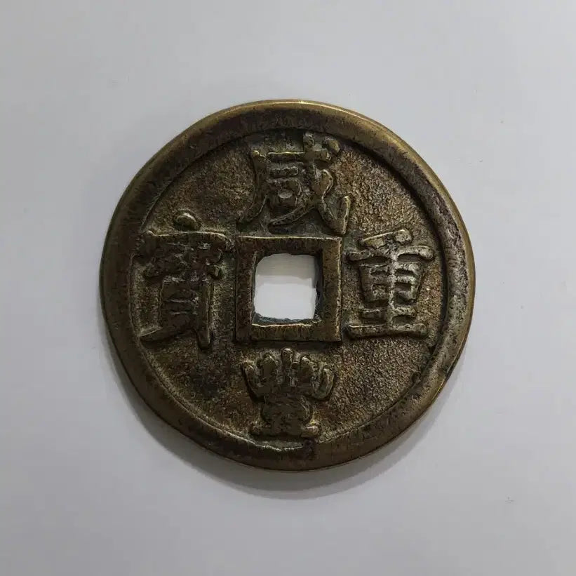 [BUNJANG] Qing Dynasty Chinese Coin / 함풍중보