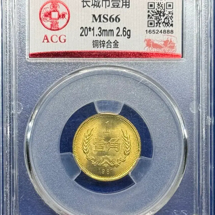 [BUNJANG] 1981 China Great Wall 1 Jiao Coin (ACG MS66) - Rotation Error / 1981년 중국만리장성 1자오주화(ACG MS66)/회전에러
