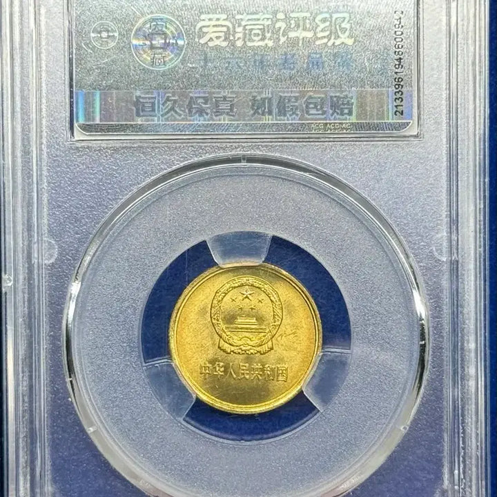 [BUNJANG] 1981 China Great Wall 1 Jiao Coin (ACG MS66) - Rotation Error / 1981년 중국만리장성 1자오주화(ACG MS66)/회전에러