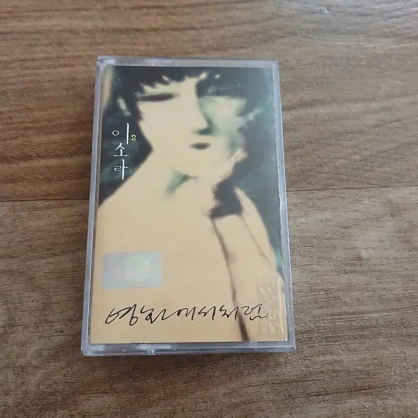[BUNJANG] Lee Sora 2nd Album Cassette Tape / 이소라2집 카세트테이프
