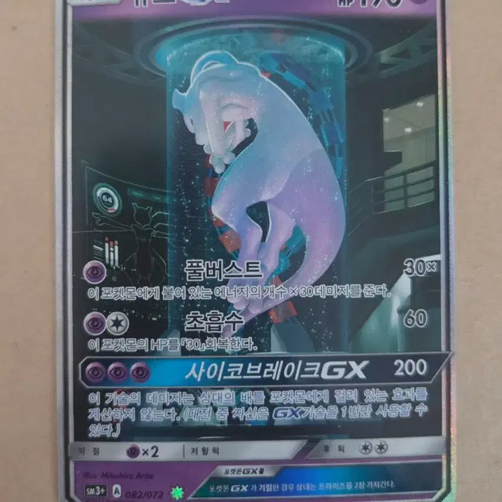 [BUNJANG] Pokemon Card Lab Mewtwo GX / 포켓몬 카드 실험실 뮤츠