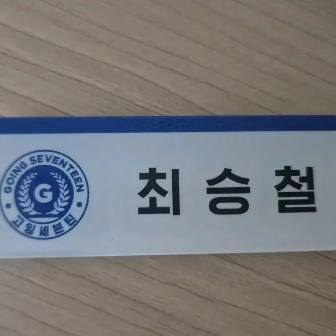 [BUNJANG] SEVENTEEN S.COUPS Name Tag / 세븐틴 에스쿱스 최승철 명찰 공굿