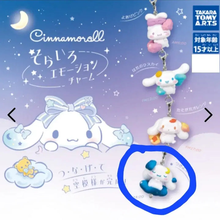 [BUNJANG] Cinnamoroll Gachapon Capsule Toy / 하늘색이모션참 시나모롤 달밤의 네이비 가챠  양도