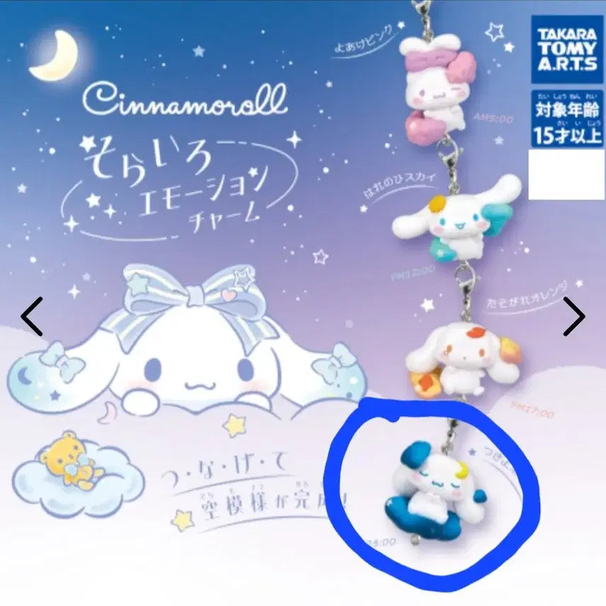 [BUNJANG] Cinnamoroll Gachapon Capsule Toy / 하늘색이모션참 시나모롤 달밤의 네이비 가챠  양도