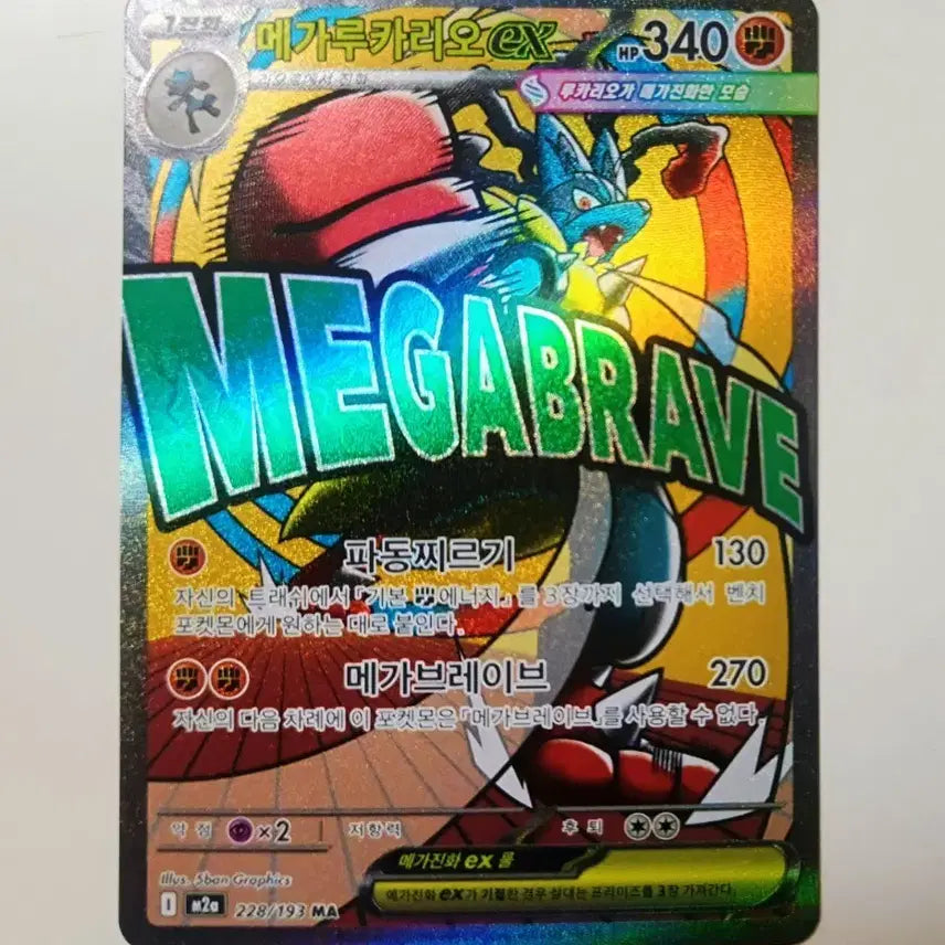 [BUNJANG] Pokemon Card Mega Lucario ex MA (228/193) / [새상품] 포켓몬카드 메가 드림ex 228/193 메가 루카리오exMA