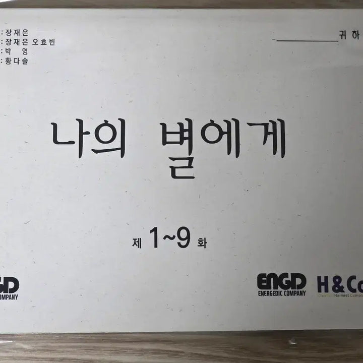 [BUNJANG] To My Star Season 1 &amp; 2 Japanese Blu-ray and Goods Set / 나의 별에게1 대본 &amp; 시즌1,2 일본 블루레이, 굿즈
