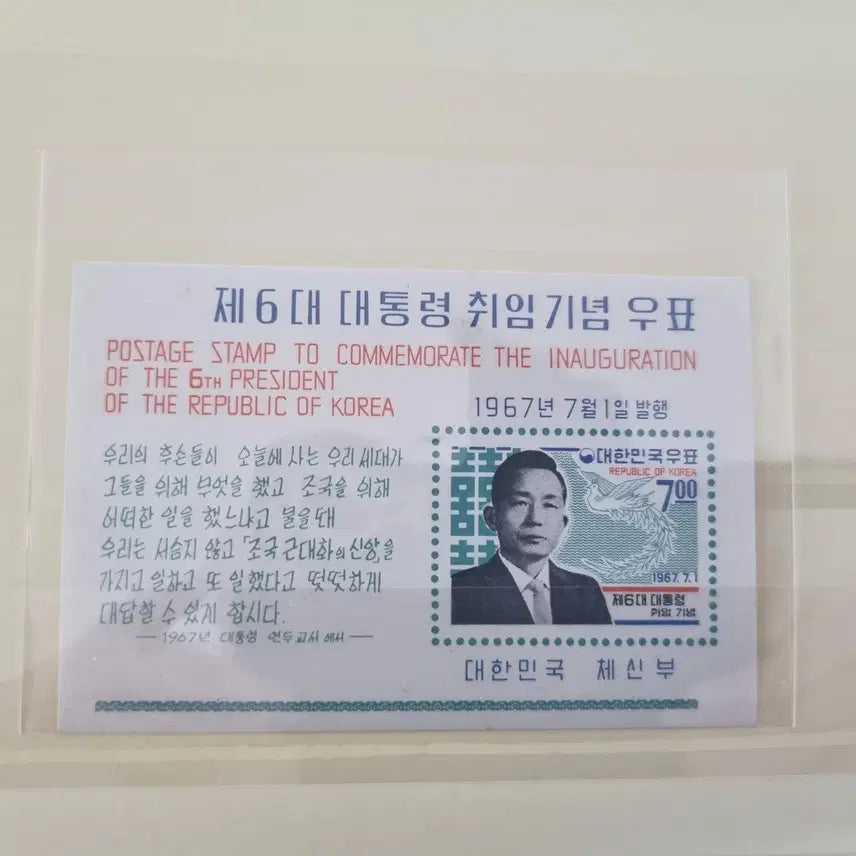 [BUNJANG] President Park Chung Hee 6th Inauguration Stamp Sheet Unused Grade B / 박정희 대통령 6대 취임 우표 시트 미사용제 B급