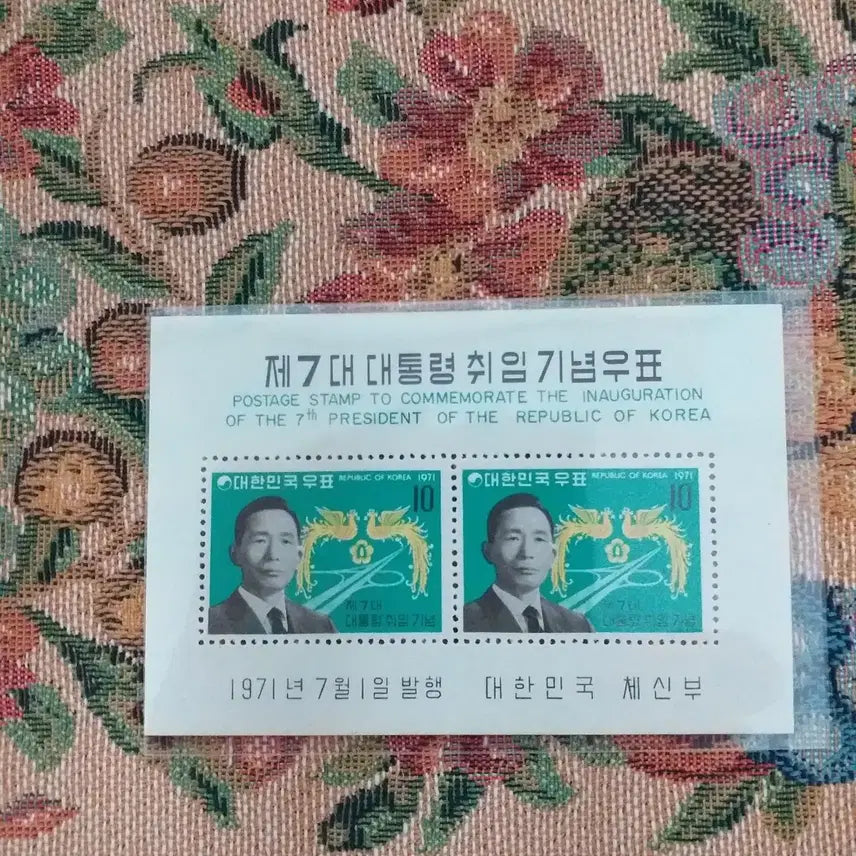 [BUNJANG] President Park Chung Hee 7th Inauguration Stamp Sheet Unused / 박정희 대통령 7대 취임 우표 시트 미사용제