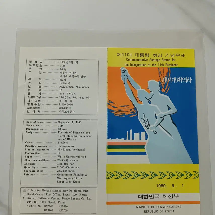[BUNJANG] Chun Doo-hwan 11th Presidential Inauguration Stamp Set / 전두환 대통령 11대 취임 우표세트