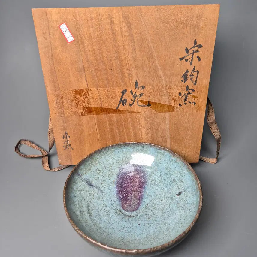 [SOLD OUT] 송 군요 천람유 홍반 완 중국도자기 골동품 고미술품 수집품 군요자기